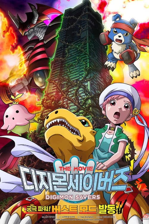 Digimon Savers: The Movie - Ultimate Power! Activate Burst Mode!! movie poster