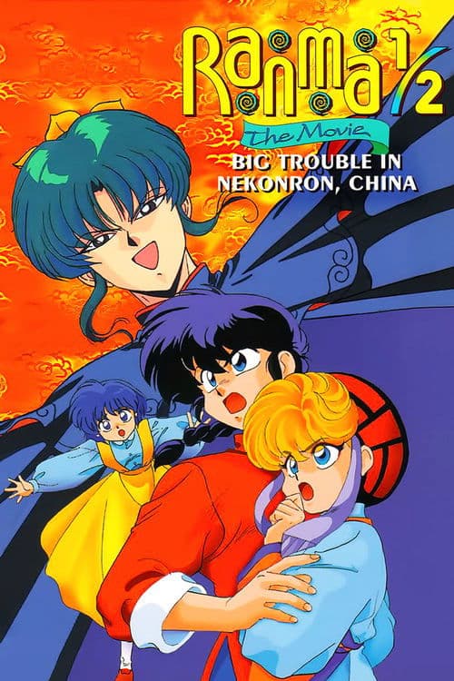 Ranma 1/2 the Movie: Big Trouble in Nekonron, China movie poster