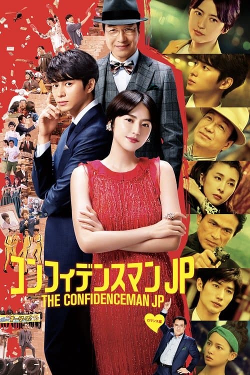The Confidence Man JP - The Movie - movie poster