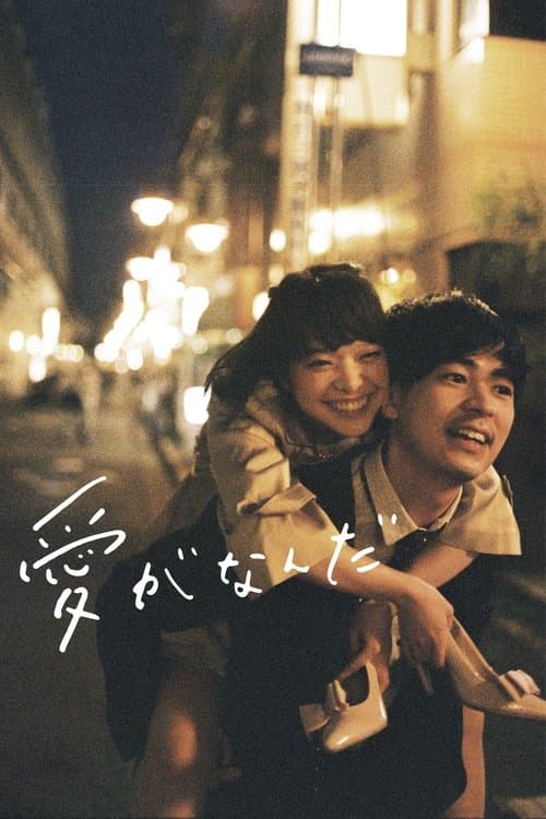 What Is Love? movie poster