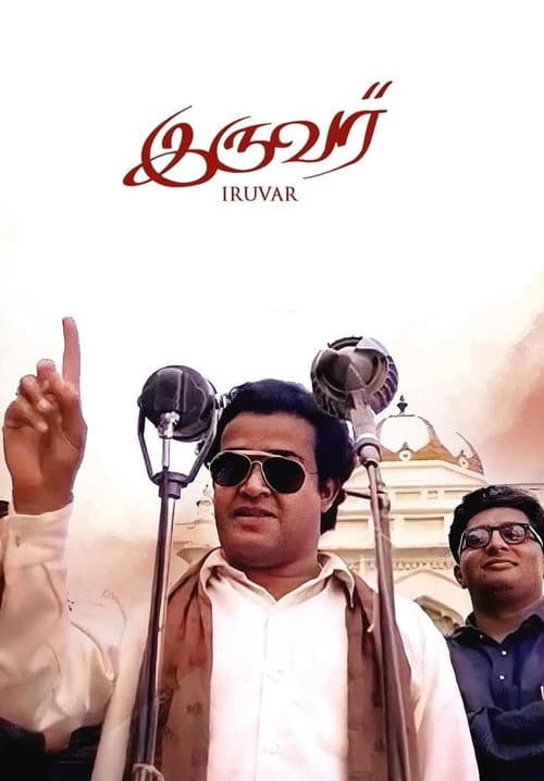 Iruvar movie poster