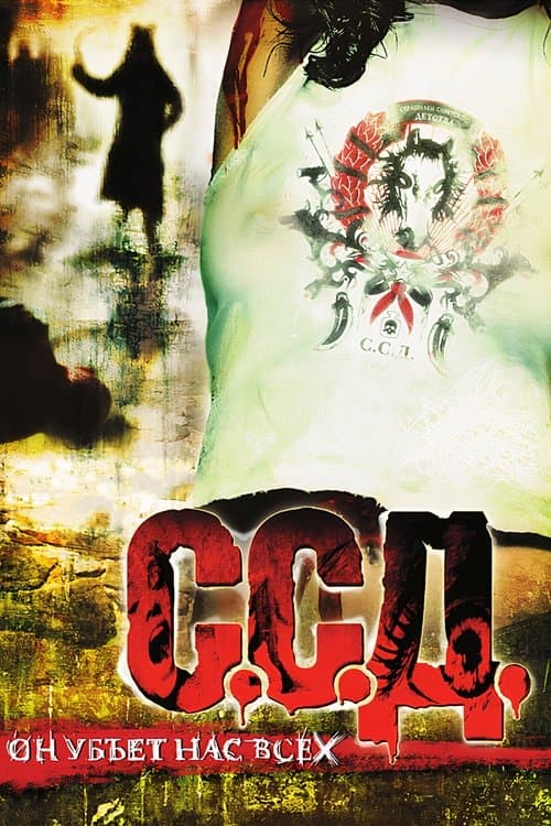 S.S.D. movie poster