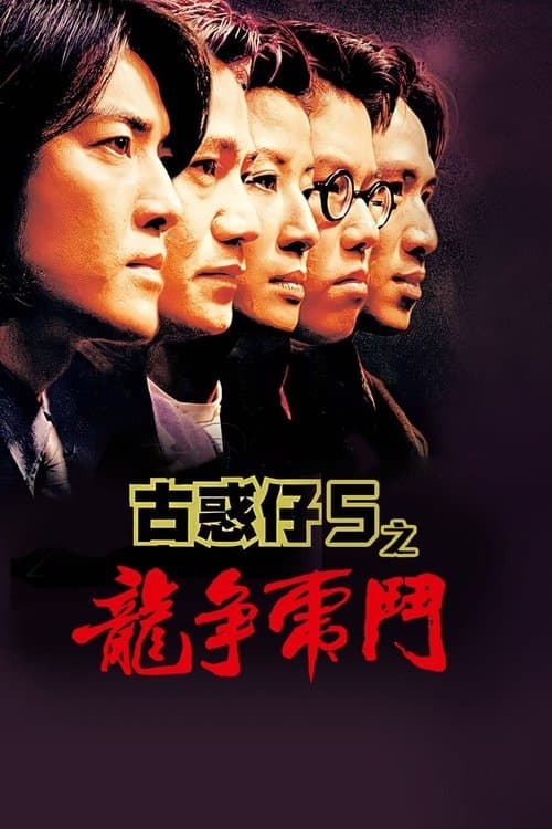 Young and Dangerous 5 movie poster