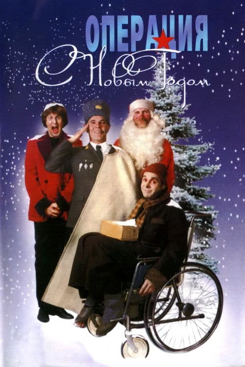 Operation 'Happy New Year'! movie poster