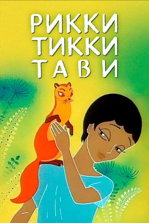 Rikki-Tikki-Tavi movie poster