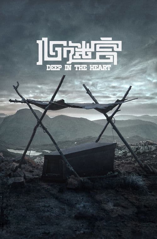Deep in the Heart movie poster