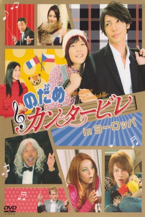 Nodame Cantabile in Europe movie poster