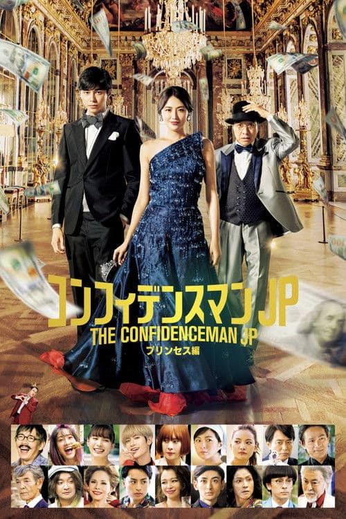 The Confidence Man JP – Episode of the Princess – movie poster