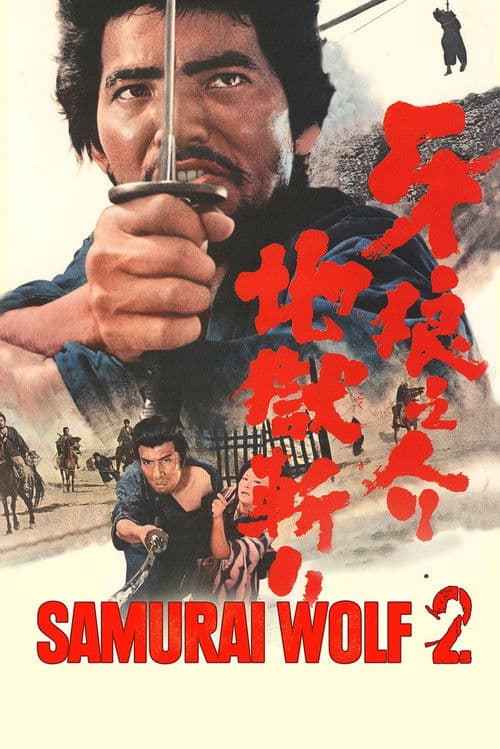 Samurai Wolf II movie poster