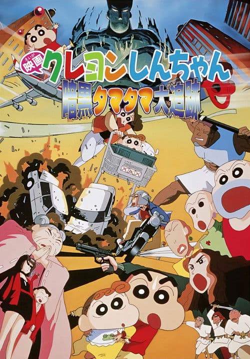 Crayon Shin-chan: Pursuit of the Balls of Darkness movie poster