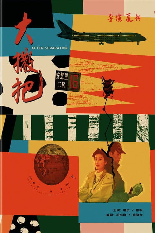 After Separation movie poster