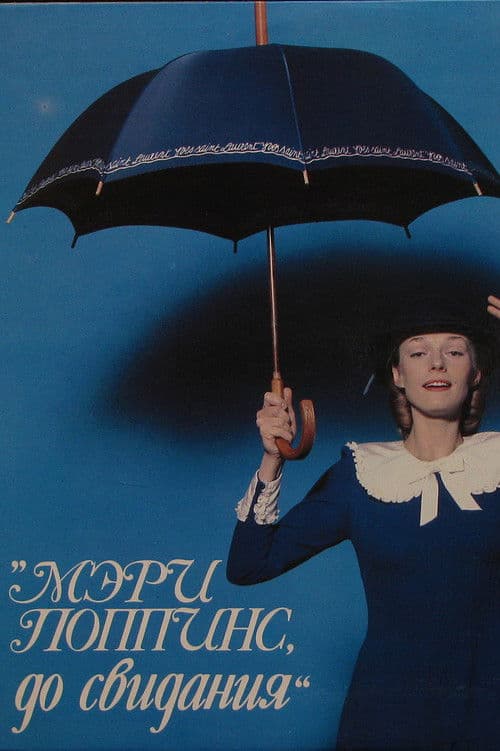 Mary Poppins, Goodbye movie poster