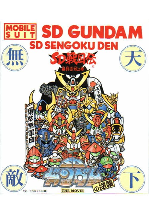 Mobile Suit SD Gundam's Counterattack movie poster