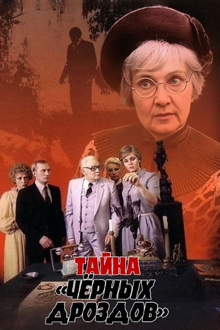 Secret of the Blackbirds movie poster