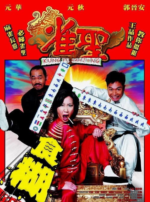 Kung Fu Mahjong movie poster