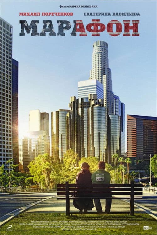 Marathon movie poster