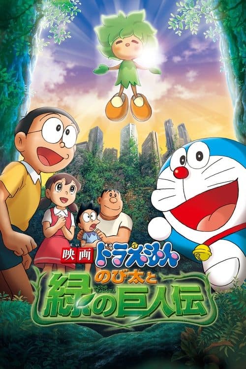 Doraemon: Nobita and the Green Giant Legend movie poster