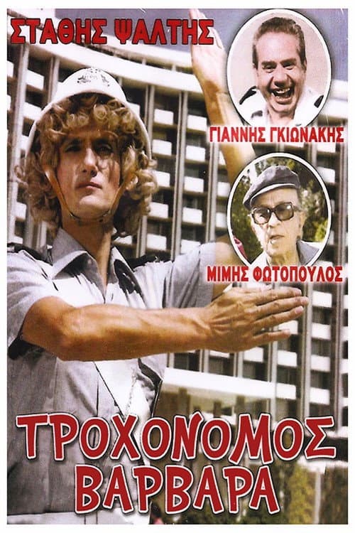 Traffic Cop Varvara movie poster