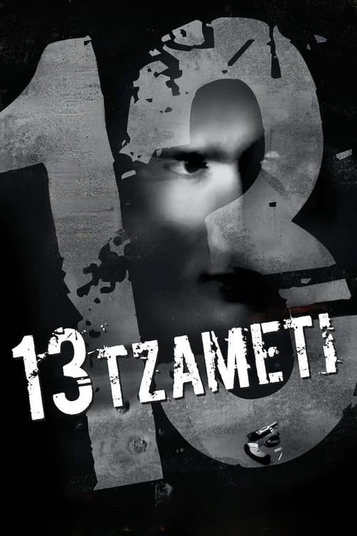 13 Tzameti movie poster