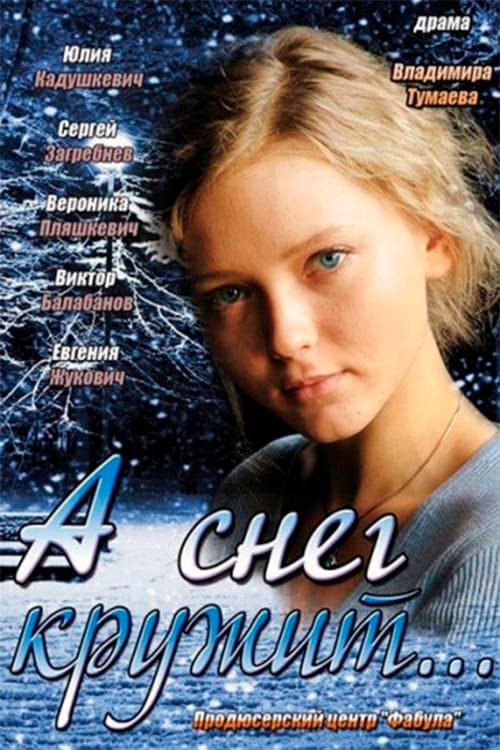 And the Snow is Spinning… movie poster