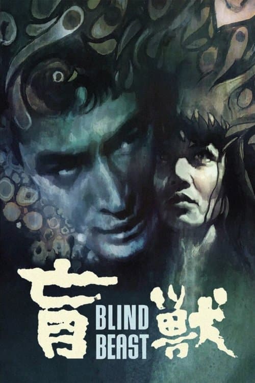 Blind Beast movie poster