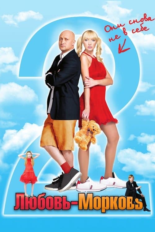 Lovey-Dovey 2 movie poster