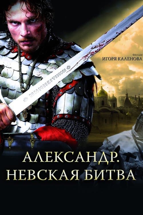 Alexander: The Neva Battle movie poster
