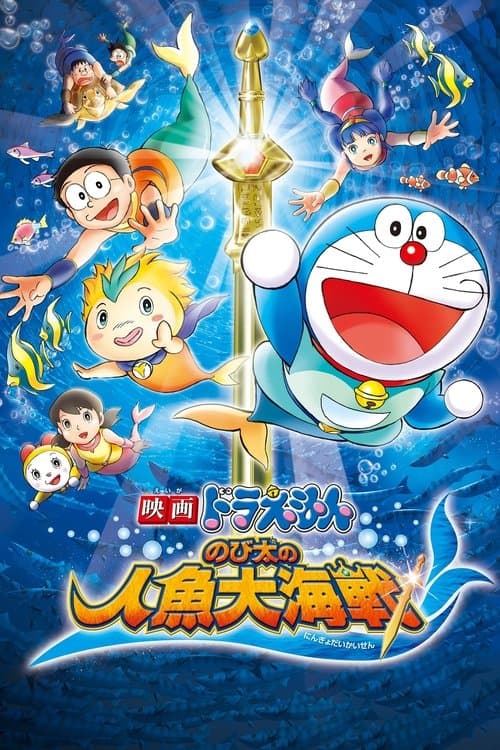 Doraemon: Nobita's Great Battle of the Mermaid King movie poster