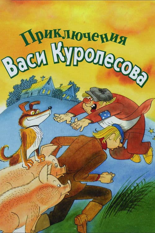Adventures of Vasia Kurolesov movie poster