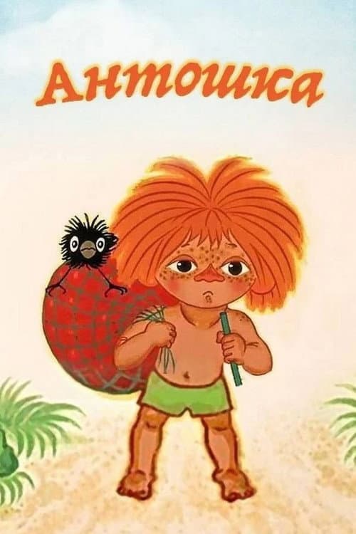 Antoshka movie poster