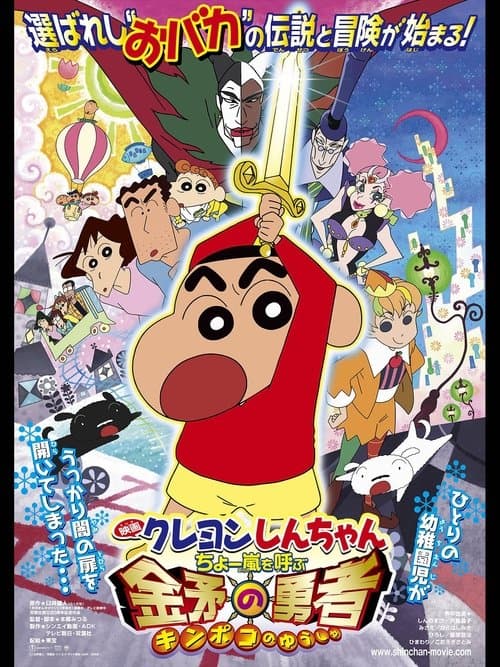 Crayon Shin-chan: Invoke a Super Storm! The Hero of Kinpoko movie poster