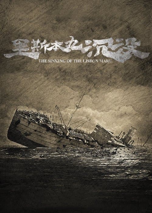 The Sinking of the Lisbon Maru movie poster