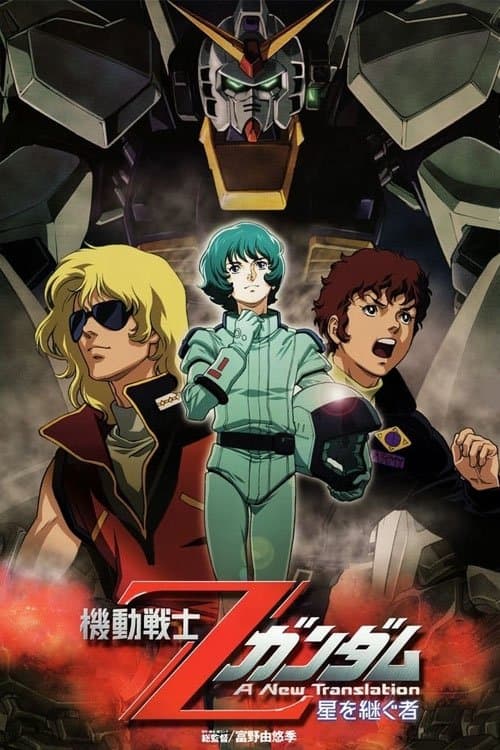 Mobile Suit Zeta Gundam - A New Translation I: Heirs to the Stars movie poster