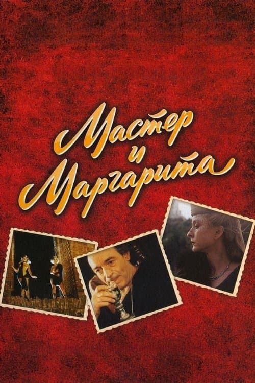 The Master and Margarita movie poster