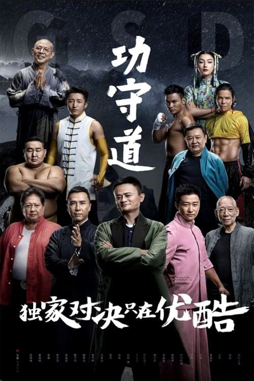 Guardians of Martial Arts movie poster