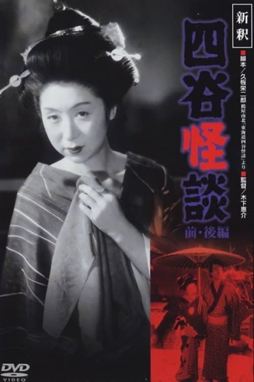 Yotsuya Ghost Story Part 2 movie poster