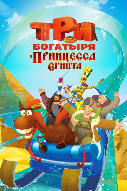 Three Heroes and the Princess of Egypt movie poster