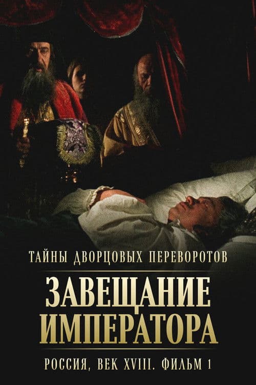 Secrets of Palace coup d'etat. Russia, 18th century. Film №1. Testament of the Emperor
