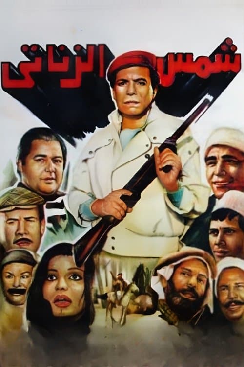 Shams El Zanaty movie poster