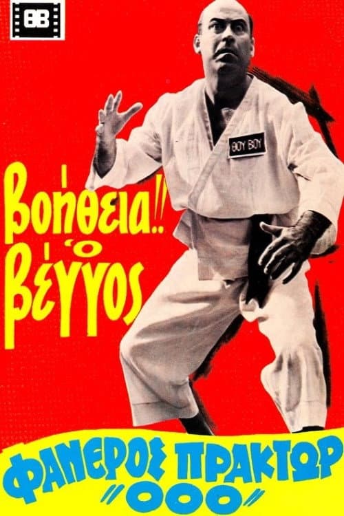 Help! Vengos Visible Agent '000' movie poster