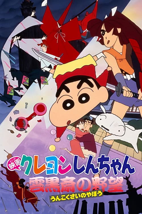 Crayon Shin-chan: Unkokusai's Ambition movie poster