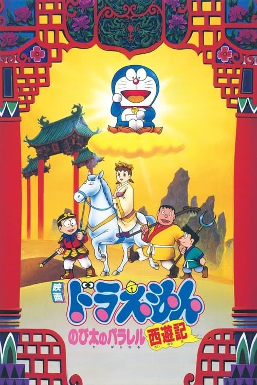 Doraemon: The Record of Nobita's Parallel Journey to the West movie poster