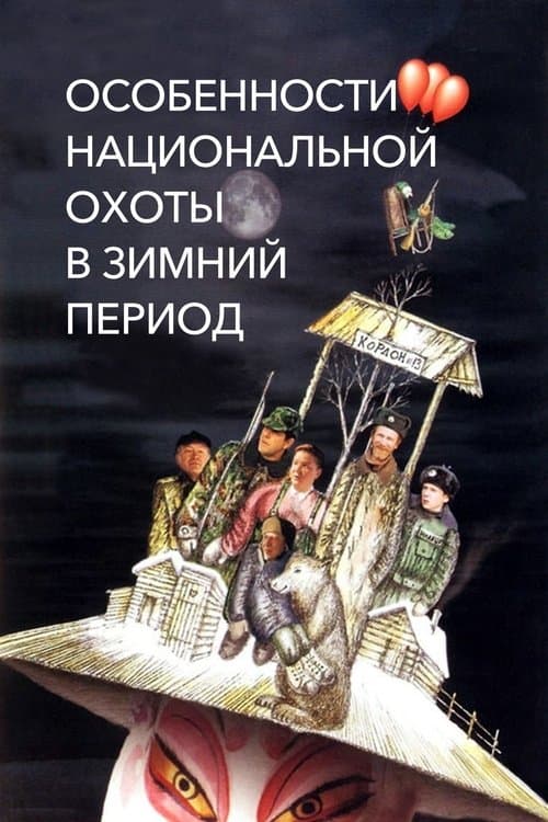 Peculiarities of the National Hunt in the Winter movie poster