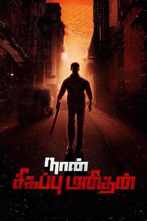 Naan Sigappu Manithan movie poster
