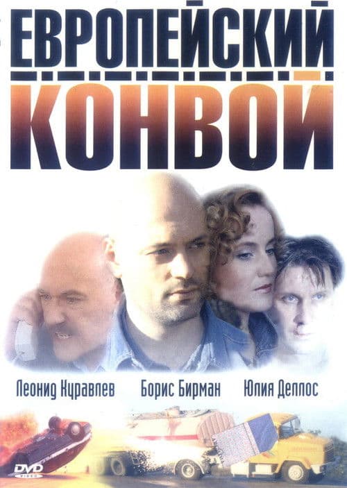 Evropejskij Konvoj movie poster