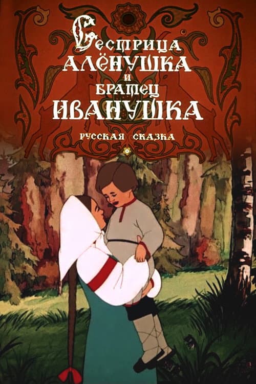 Sister Alyonushka and Brother Ivanushka movie poster