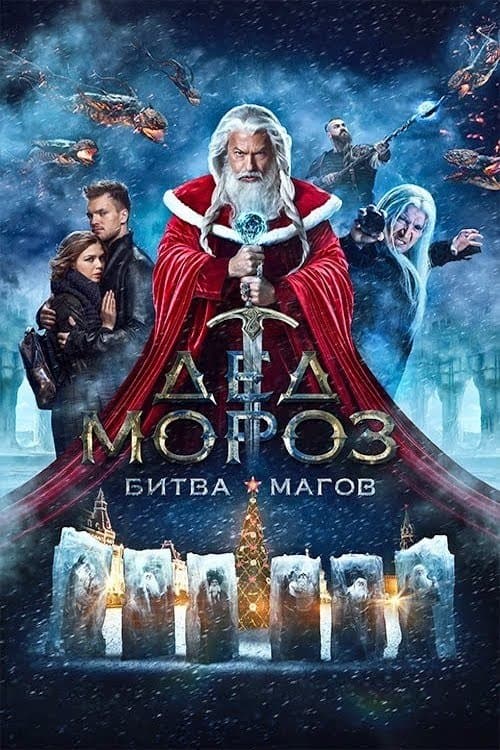 Santa Claus. Battle of Mages movie poster