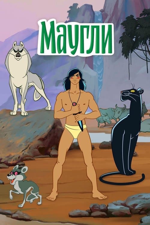 The Adventures of Mowgli movie poster