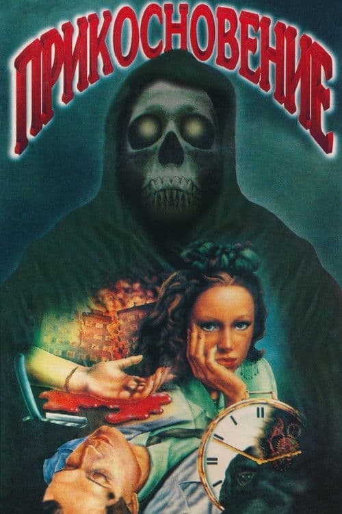 The Touch movie poster