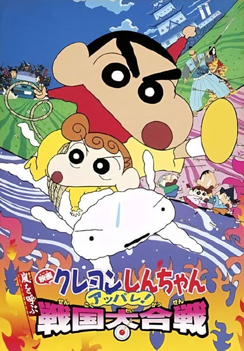 Crayon Shin-chan: A Storm-invoking Splendor! The Battle of the Warring States movie poster